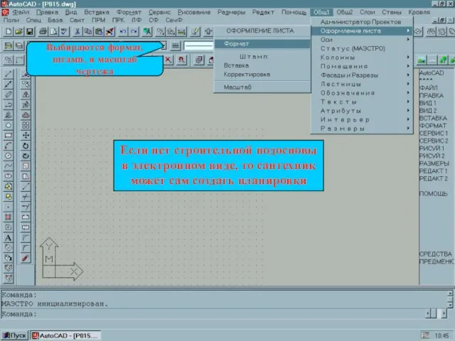 Выбираются формат, штамп, и масштаб чертежа Если нет строительной подосновы в электронном