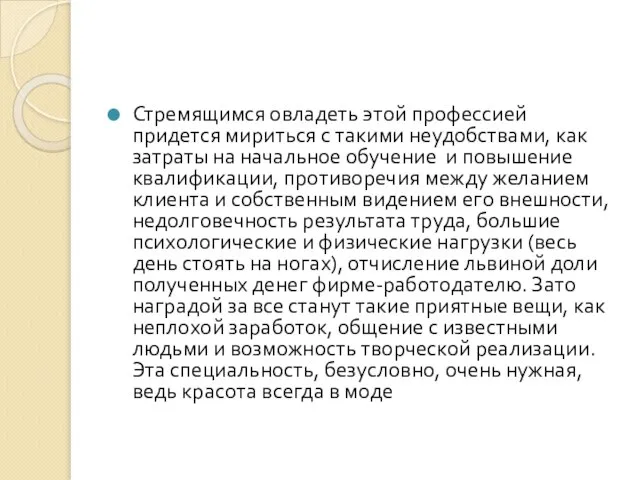 Стремящимся овладеть этой профессией придется мириться с такими неудобствами, как затраты на