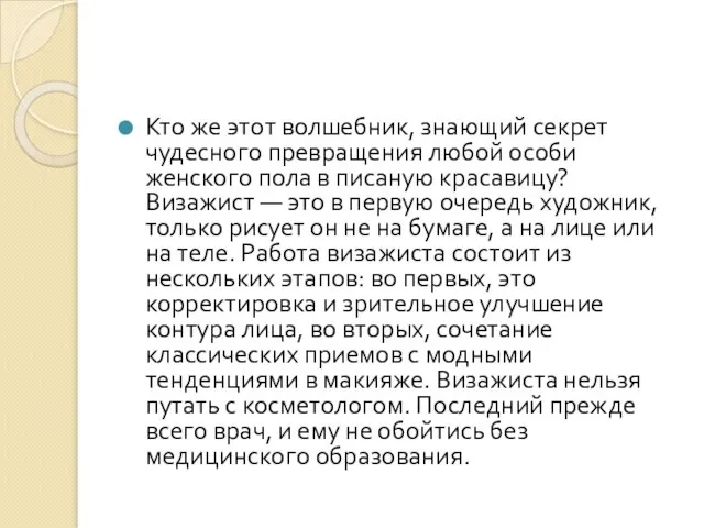 Кто же этот волшебник, знающий секрет чудесного превращения любой особи женского пола