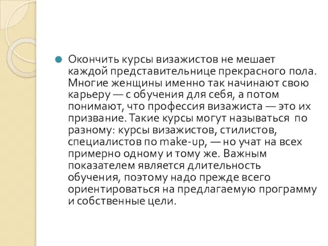 Окончить курсы визажистов не мешает каждой представительнице прекрасного пола. Многие женщины именно