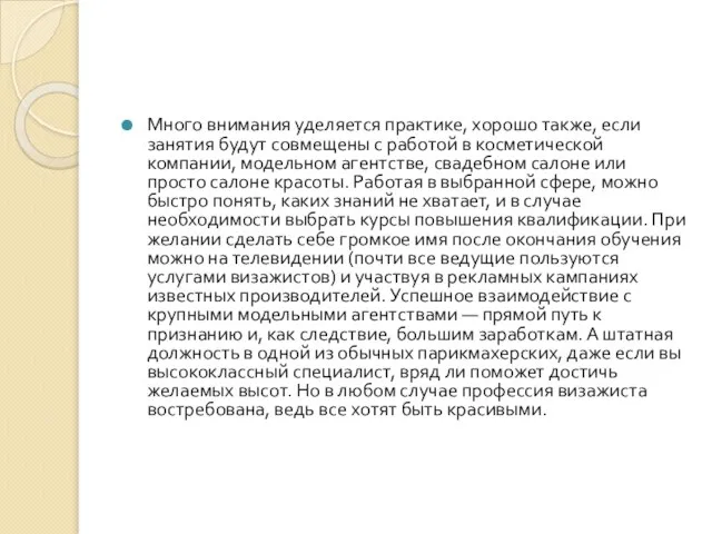 Много внимания уделяется практике, хорошо также, если занятия будут совмещены с работой