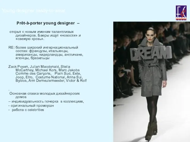 Young designer ready-to-wear Prêt-à-porter young designer – открыт к новым именам талантливых