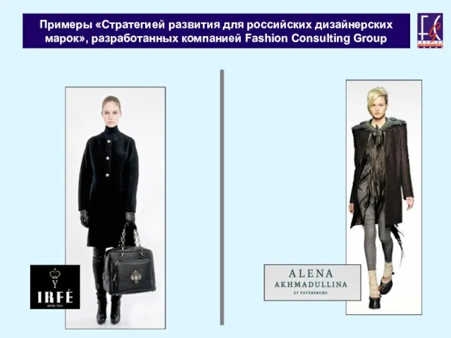 Примеры «Стратегией развития для российских дизайнерских марок», разработанных компанией Fashion Consulting Group