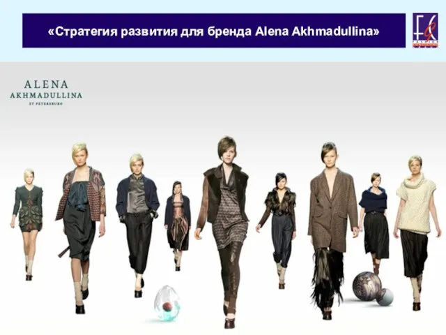 «Стратегия развития для бренда Alena Akhmadullina»