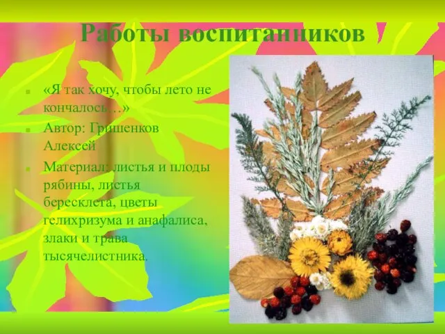 Работы воспитанников «Я так хочу, чтобы лето не кончалось…» Автор: Гришенков Алексей