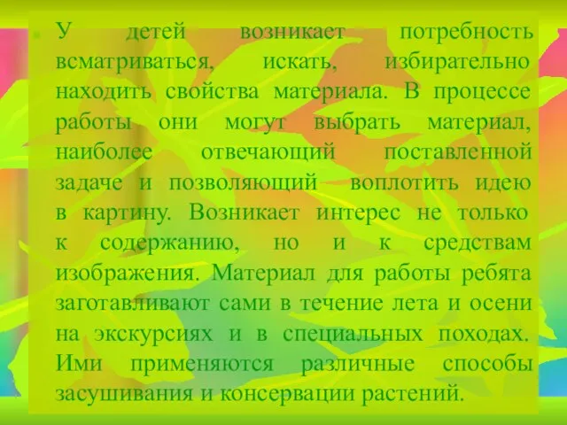 У детей возникает потребность всматриваться, искать, избирательно находить свойства материала. В процессе