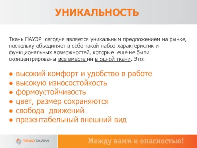 УНИКАЛЬНОСТЬ Ткань ПАУЭР сегодня является уникальным предложением на рынке, поскольку объединяет в