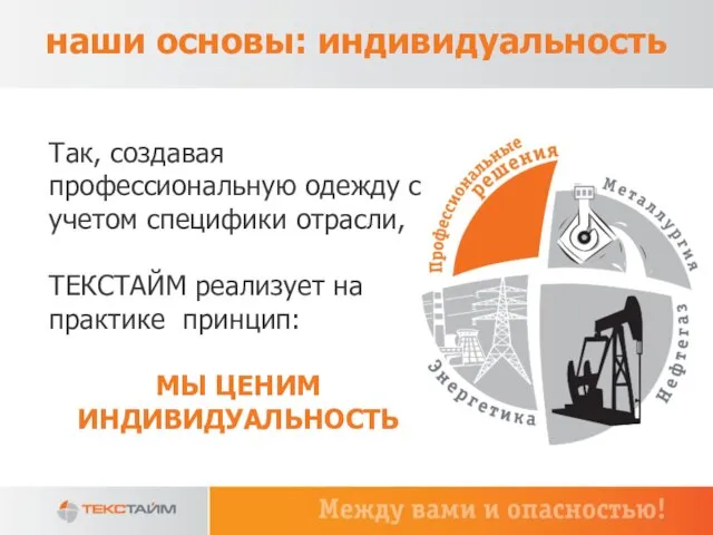 наши основы: индивидуальность Так, создавая профессиональную одежду с учетом специфики отрасли, ТЕКСТАЙМ