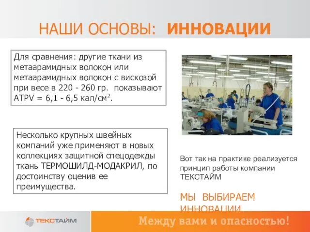 НАШИ ОСНОВЫ: ИННОВАЦИИ Для сравнения: другие ткани из метаарамидных волокон или метаарамидных