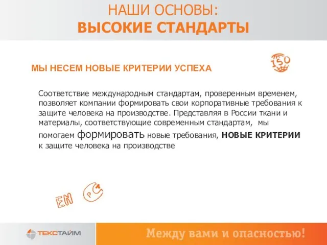 Соответствие международным стандартам, проверенным временем, позволяет компании формировать свои корпоративные требования к