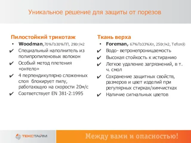 Уникальное решение для защиты от порезов Пилостойкий трикотаж Woodman,70%Пэ30%ПП, 290г/м2 Специальный наполнитель