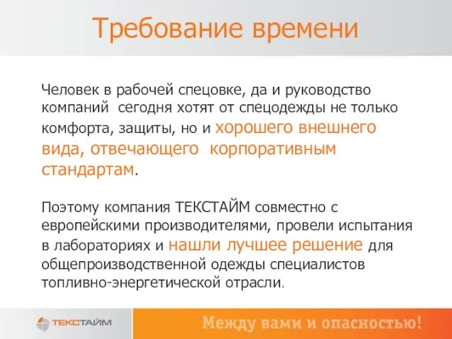 Требование времени Человек в рабочей спецовке, да и руководство компаний сегодня хотят