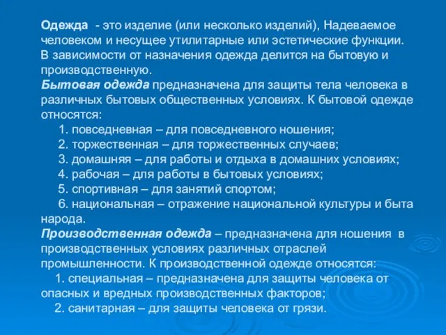 Одежда - это изделие (или несколько изделий), Надеваемое человеком и несущее утилитарные