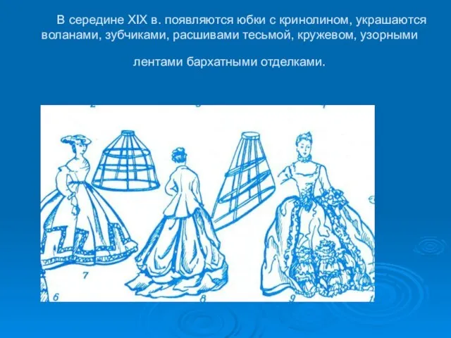 В середине XIX в. появляются юбки с кринолином, украшаются воланами, зубчиками, расшивами