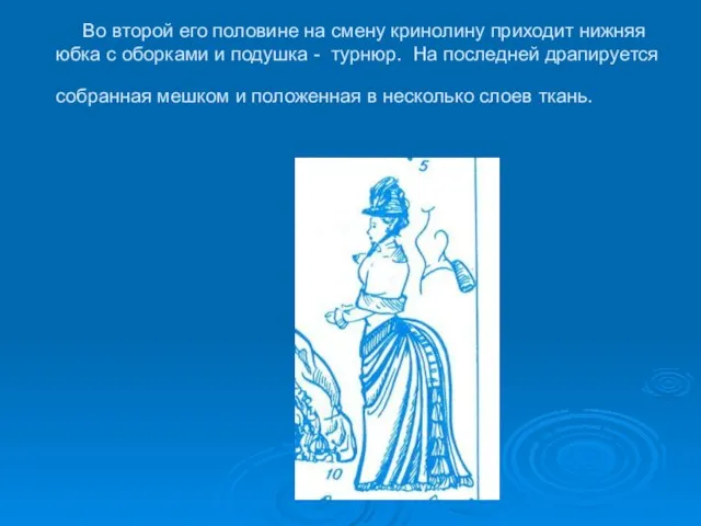 Во второй его половине на смену кринолину приходит нижняя юбка с оборками