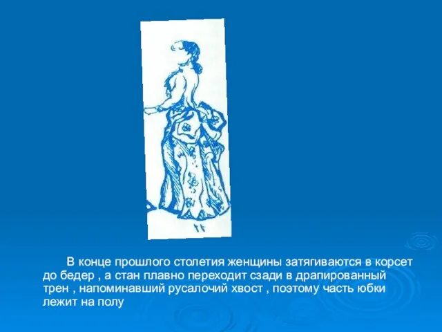 В конце прошлого столетия женщины затягиваются в корсет до бедер , а