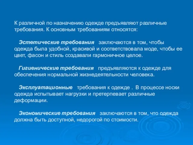 К различной по назначению одежде предъявляют различные требования. К основным требованиям относятся: