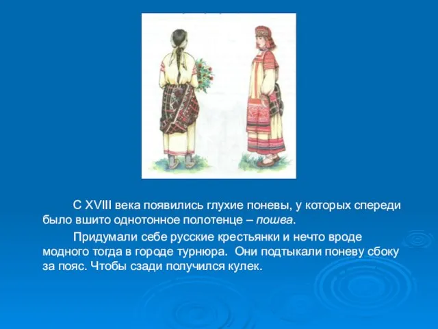 С XVIII века появились глухие поневы, у которых спереди было вшито однотонное