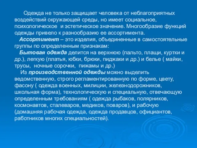 Одежда не только защищает человека от неблагоприятных воздействий окружающей среды, но имеет