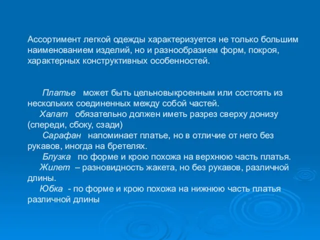 Ассортимент легкой одежды характеризуется не только большим наименованием изделий, но и разнообразием