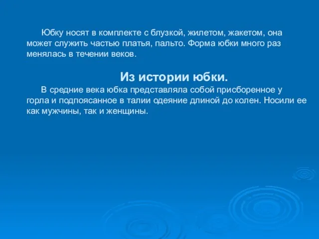 Юбку носят в комплекте с блузкой, жилетом, жакетом, она может служить частью