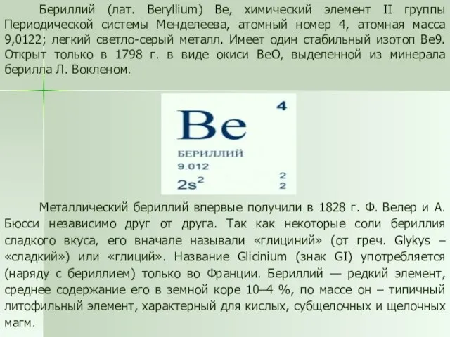 Бериллий (лат. Beryllium) Be, химический элемент II группы Периодической системы Менделеева, атомный