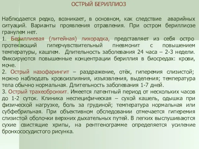 ОСТРЫЙ БЕРИЛЛИОЗ Наблюдается редко, возникает, в основном, как следствие аварийных ситуаций. Варианты