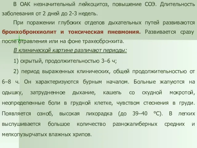 В ОАК незначительный лейкоцитоз, повышение СОЭ. Длительность заболевания от 2 дней до