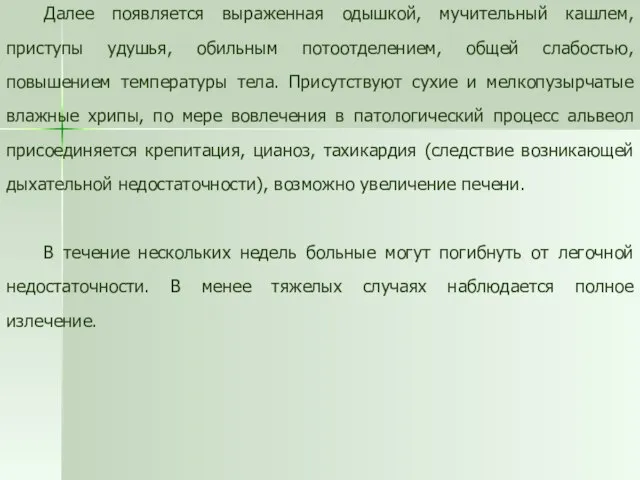 Далее появляется выраженная одышкой, мучительный кашлем, приступы удушья, обильным потоотделением, общей слабостью,