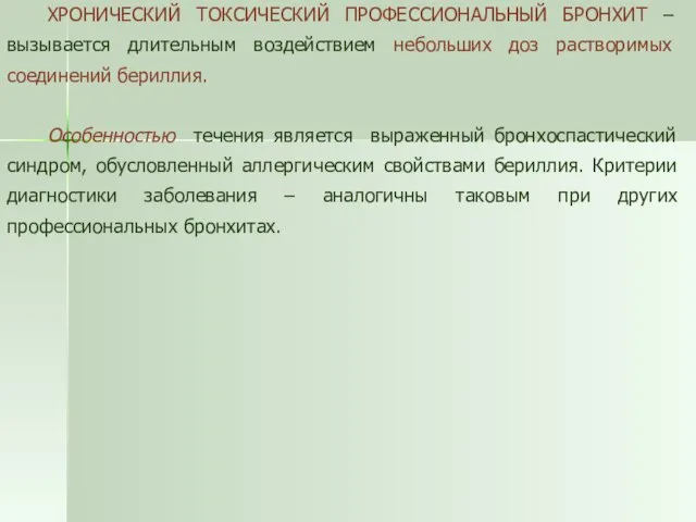 ХРОНИЧЕСКИЙ ТОКСИЧЕСКИЙ ПРОФЕССИОНАЛЬНЫЙ БРОНХИТ – вызывается длительным воздействием небольших доз растворимых соединений