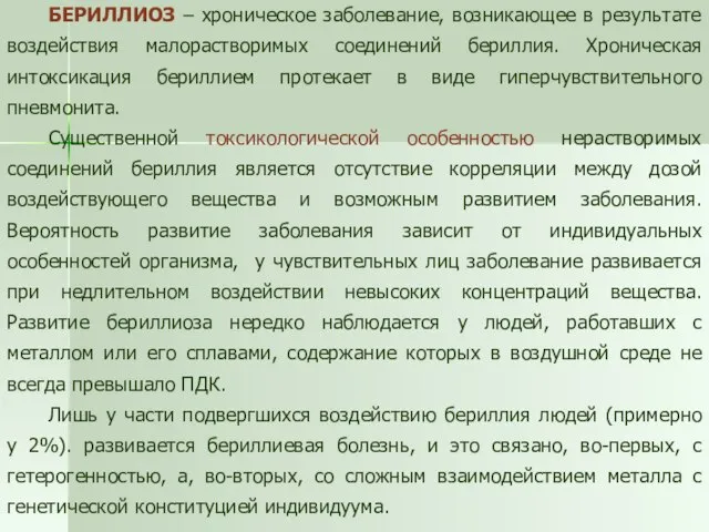 БЕРИЛЛИОЗ – хроническое заболевание, возникающее в результате воздействия малорастворимых соединений бериллия. Хроническая