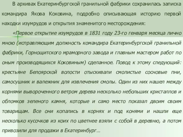 В архивах Екатеринбургской гранильной фабрики сохранилась записка командира Якова Коковина, подробно описывающая