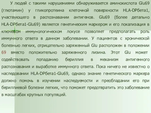 У людей с такими нарушениями обнаруживается аминокислота Glu69 (глютамин) у гликопротеина клеточной