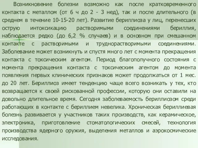 Возникновение болезни возможно как после кратковременного контакта с металлом (от 6 ч