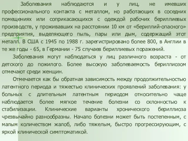 Заболевания наблюдаются и у лиц, не имевших профессионального контакта с металлом, но