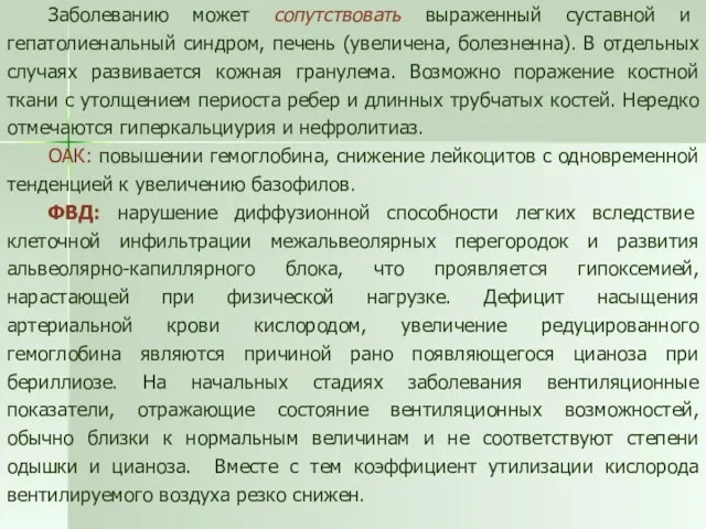 Заболеванию может сопутствовать выраженный суставной и гепатолиенальный синдром, печень (увеличена, болезненна). В