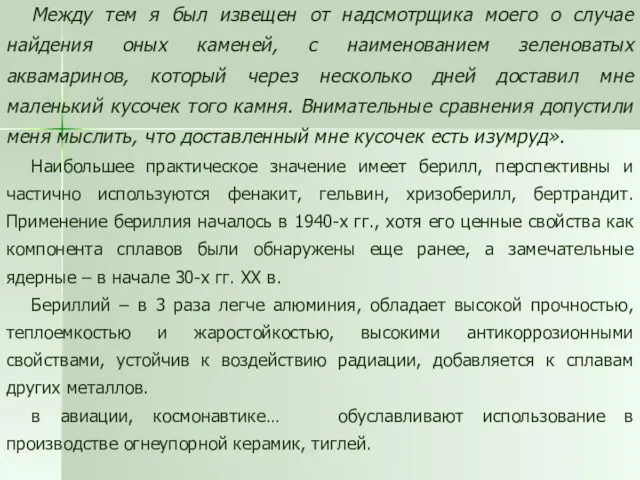 Между тем я был извещен от надсмотрщика моего о случае найдения оных