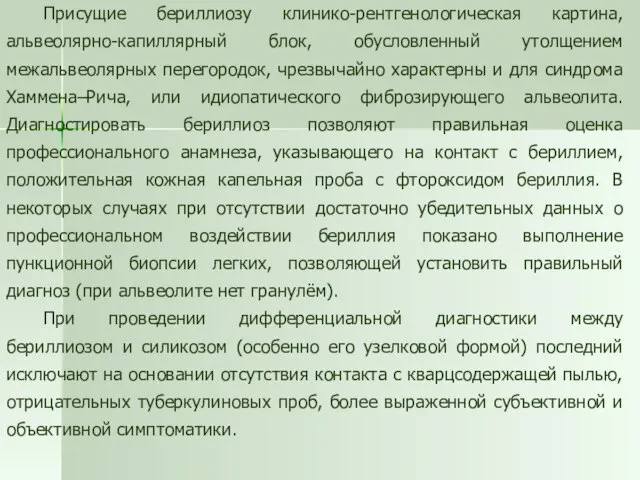 Присущие бериллиозу клинико-рентгенологическая картина, альвеолярно-капиллярный блок, обусловленный утолщением межальвеолярных перегородок, чрезвычайно характерны