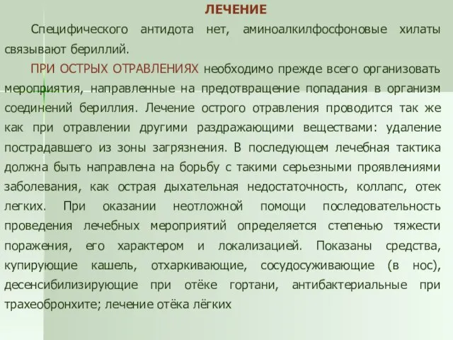 ЛЕЧЕНИЕ Специфического антидота нет, аминоалкилфосфоновые хилаты связывают бериллий. ПРИ ОСТРЫХ ОТРАВЛЕНИЯХ необходимо