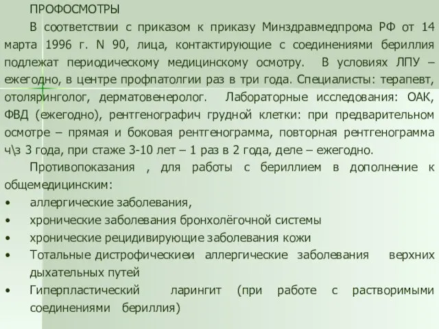 ПРОФОСМОТРЫ В соответствии с приказом к приказу Минздравмедпрома РФ от 14 марта