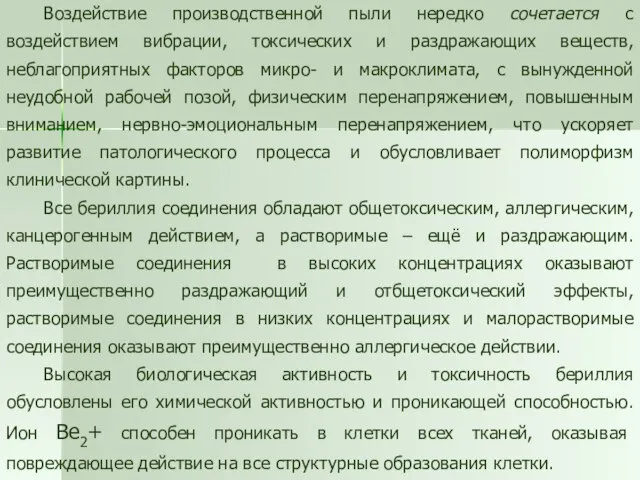 Воздействие производственной пыли нередко сочетается с воздействием вибрации, токсических и раздражающих веществ,