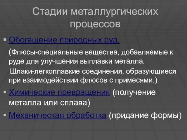 Стадии металлургических процессов Обогащение природных руд. (Флюсы-специальные вещества, добавляемые к руде для