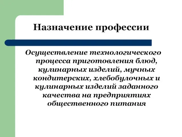 Назначение профессии Осуществление технологического процесса приготовления блюд, кулинарных изделий, мучных кондитерских, хлебобулочных