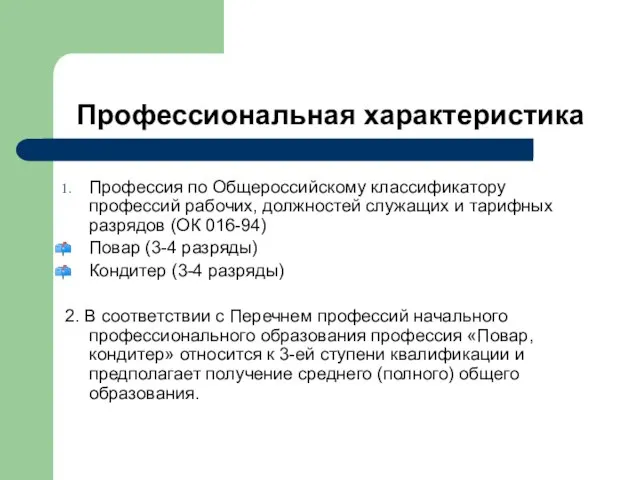 Профессиональная характеристика Профессия по Общероссийскому классификатору профессий рабочих, должностей служащих и тарифных