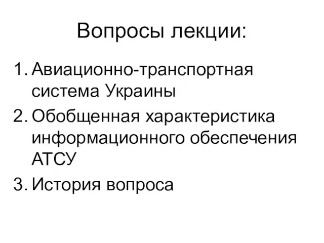 Вопросы лекции: Авиационно-транспортная система Украины Обобщенная характеристика информационного обеспечения АТСУ История вопроса