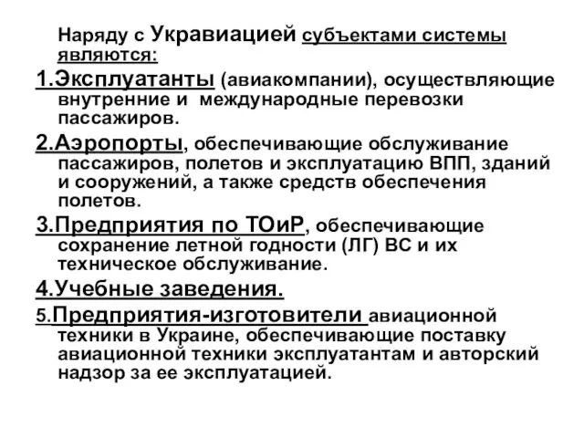 Наряду с Укравиацией cубъектами системы являются: 1.Эксплуатанты (авиакомпании), осуществляющие внутренние и международные