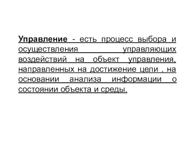 Управление - есть процесс выбора и осуществления управляющих воздействий на объект управления,