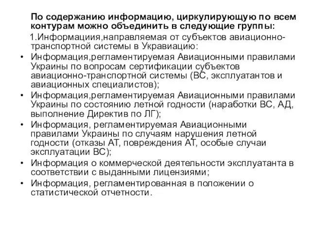 По содержанию информацию, циркулирующую по всем контурам можно объединить в следующие группы: