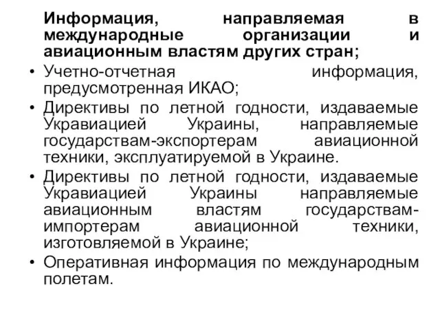 Информация, направляемая в международные организации и авиационным властям других стран; Учетно-отчетная информация,