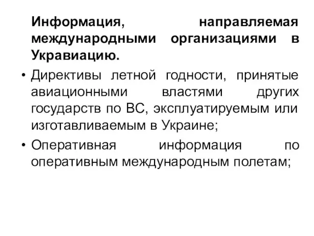 Информация, направляемая международными организациями в Укравиацию. Директивы летной годности, принятые авиационными властями